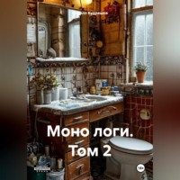 . Моно логи. Том 2