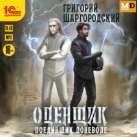 . Оценщик. Поединщик поневоле