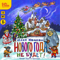 Юлия Иванова. Нового года не будет!