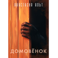 Анастасия Альт. Домовёнок