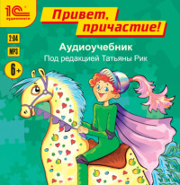 Татьяна Рик. Привет, причастие! Аудиоучебник