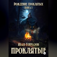 Иван Николаевич Гончаров. Проклятые. Книга 1. Рождение проклятых