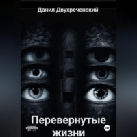 Данил Двухреченский. Перевернутые жизни