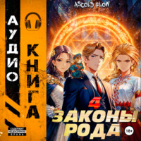 . Законы рода. Том 4