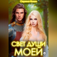 Серена Никки. Свет души моей