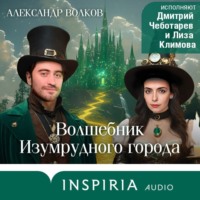 Александр Волков. Волшебник Изумрудного города