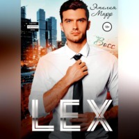 Эмилия Марр. Lex