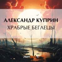 Александр Куприн. Храбрые беглецы