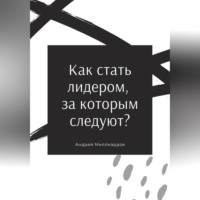 Андрей Миллиардов. Как стать лидером, за которым следуют?