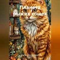 Светлана Иванова Master Sulamith. Планета рыжих кошек
