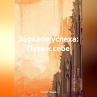 Никита Уваров. Зеркала успеха: Путь к себе