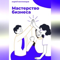 Андрей Миллиардов. Мастерство бизнеса