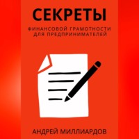 Андрей Миллиардов. Секреты финансовой грамотности для предпринимателей. Как управлять деньгами и инвестировать с умом