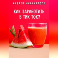 Андрей Миллиардов. Как заработать в Тик Ток?