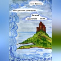 Анна Варнике. Заколдованное подземелье. Загадка проклятого замка