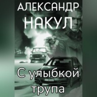 Александр Накул. С улыбкой трупа