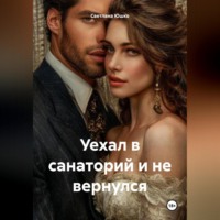 Светлана М. Юшко. Уехал в санаторий и не вернулся