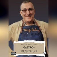 Давид Аракелян. GASTRO-Медитация