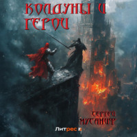 Сергей Мусаниф. Колдуны и герои