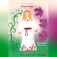 Наталья Молчанова. Роман-сказка «Берегиня»