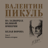 Валентин Пикуль. На задворках Великой империи. Том 3. Книга вторая. Белая ворона