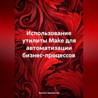 Бизнес Процессор. Использование утилиты Make для автоматизации бизнес-процессов