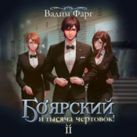 Вадим Фарг. Боярский и тысяча чертовок! Том 2