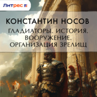 Константин Носов. Гладиаторы. История. Вооружение. Организация зрелищ