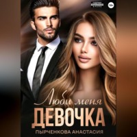 . Люби меня, девочка
