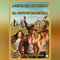 Александр Леонидович Кириллов. На службе империи 2