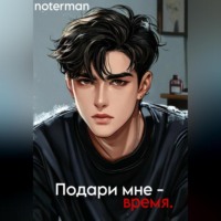 notermann. Подари мне время.