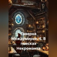 Денис Евгеньевич Баракин. Таверна Междумирье. 4. В поисках Некроманта