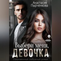 . Выбери меня, девочка