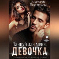 Анастасия Пырченкова. Танцуй для меня, девочка