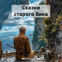 Валерий Иванович Казарцев. Сказки старого Вика