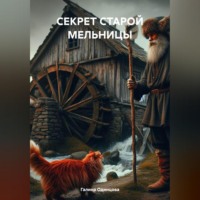 Галина Одинцова. СЕКРЕТ СТАРОЙ МЕЛЬНИЦЫ