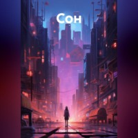 Иван Иванов. Сон