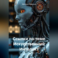 Мегатрон Нейросеть. Ссылки по теме Искусственный Интелект