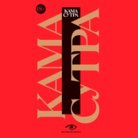 Ватсьяяна Малланага. Кама Сутра. Священный трактат о любви