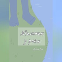 Дейна Дой. Мальчик у реки