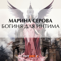 Марина Серова. Богиня для интима
