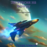Алексей Сергеевич Гутора. Экскурсия на Венеру