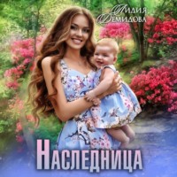 Лидия Демидова. Наследница