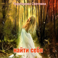 . Найти себя