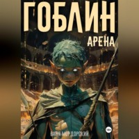 Ваня Мордорский. Гоблин. Том 4 Арена