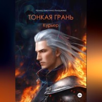 Ирина Никулина Имаджика. Тонкая грань. Курьер