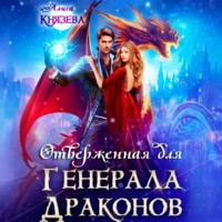 Алиса Князева. Отверженная для генерала драконов