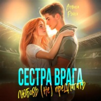 Анфиса Рэйса. Сестра врага. Любовь (не) предлагать