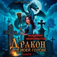 Ная Геярова. Академия некромантов. Дракон в моей голове