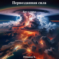 . Первозданная сила. Бег с горы